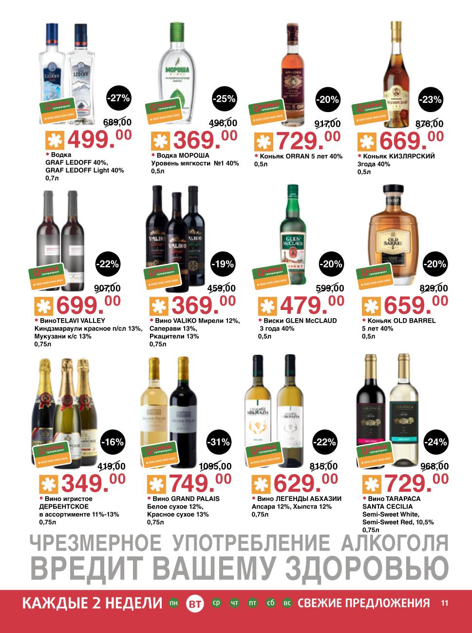 Алкоголь по специальным ценам в Оливье до 03.11.2025